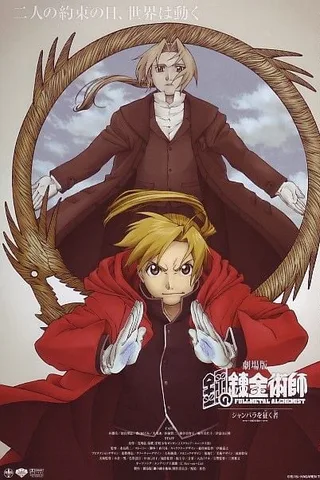 钢之炼金术师 香巴拉的征服者封面
