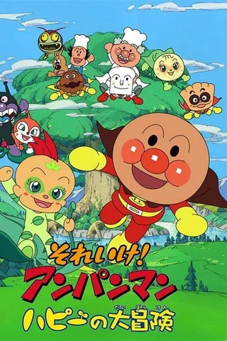 面包超人：哈比的大冒险封面