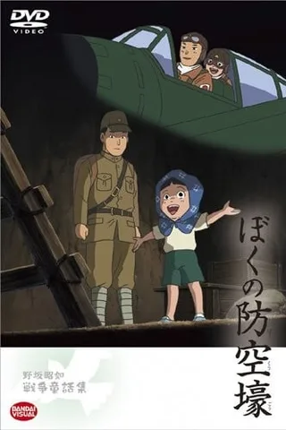 我的防空洞封面