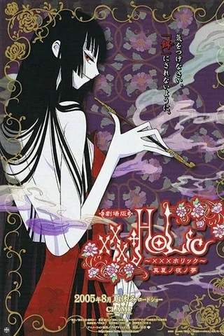 ×××HOLiC 仲夏夜之梦封面