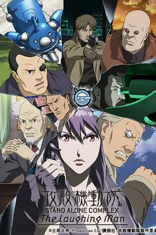 攻壳机动队 STAND ALONE COMPLEX 笑面男封面