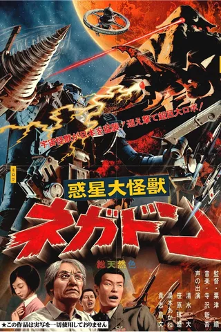 行星大怪兽奈加顿封面