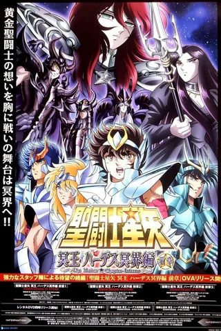 圣斗士星矢 冥界篇 前章封面