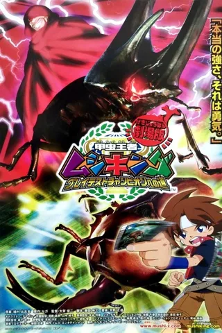 剧场版 甲虫王者 通往最强冠军之路封面