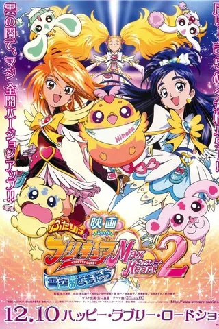 电影 光之美少女 Max Heart 2 雪空的朋友封面