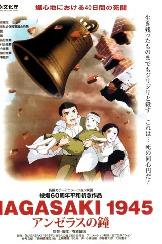 长崎1945 天使之钟封面