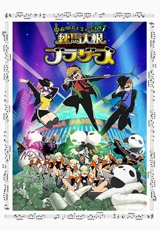 练马萝卜兄弟封面