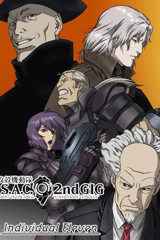 攻壳机动队 S.A.C. 2nd GIG 个别的十一人封面