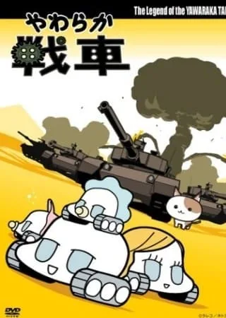 柔软战车封面