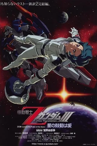 机动战士Z高达Ⅲ A New Translation -星辰的鼓动是爱-封面
