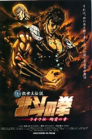 真救世主传说 北斗神拳 拉欧传 殉爱之章封面