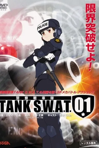 警察战车队 TANK S.W.A.T.封面