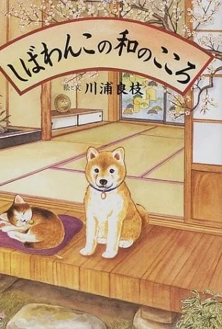 柴犬阿旺的和式生活封面