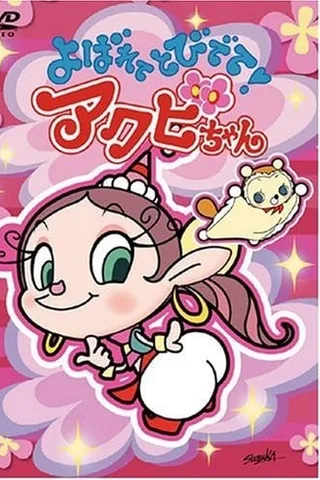 哈欠女孩封面