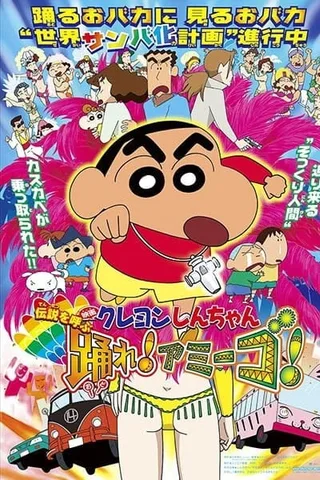 蜡笔小新：Amigo！森巴入侵计划封面