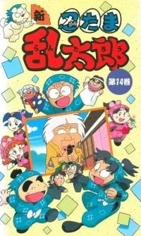 忍者乱太郎 14期封面