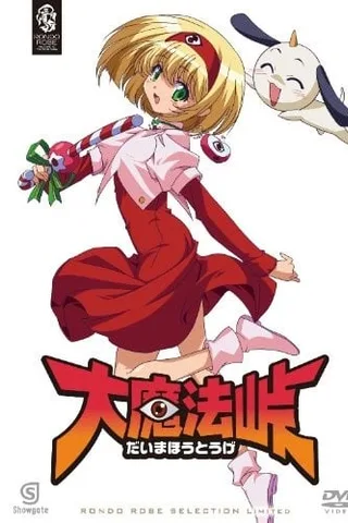 大魔法峠封面