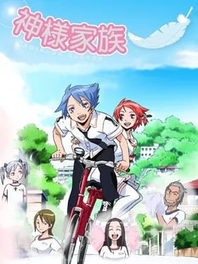 神样家族封面