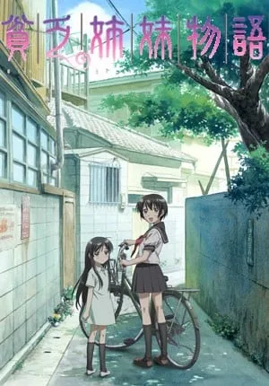 贫穷姐妹物语封面