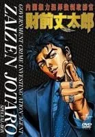 内阁权力犯罪强制取缔官 财前丈太郎封面