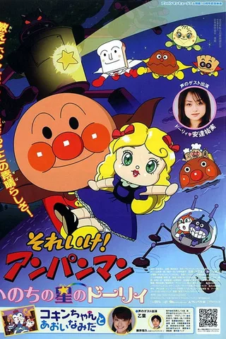 面包超人：生命之星朵莉封面