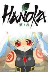 最终兵器魔神少女 叶之香封面