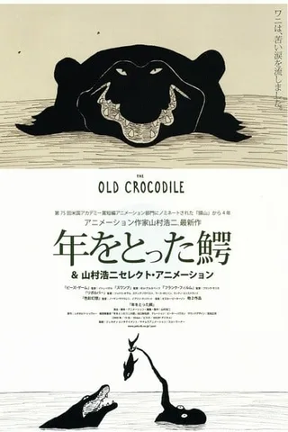 年老的鳄鱼封面