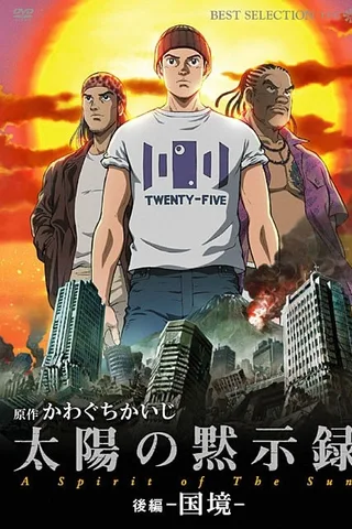 太阳默示录封面