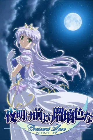 夜明前的琉璃色-Crescent Love-封面