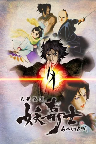天保异闻妖奇士封面