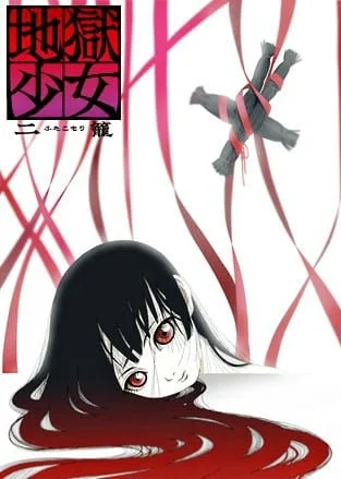 地狱少女 二笼封面