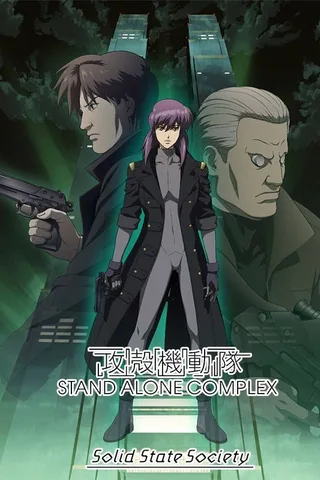 攻壳机动队 S.A.C. Solid State Society封面