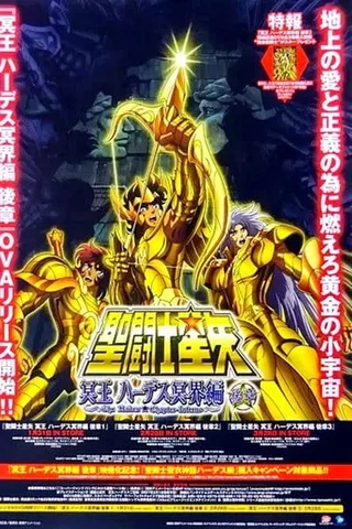 圣斗士星矢 冥界篇 后章封面