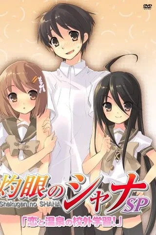 灼眼的夏娜 恋爱和温泉校外学习封面