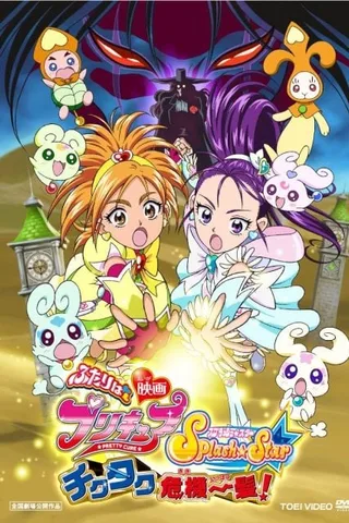 电影 光之美少女 Splash Star 千钧一发！封面