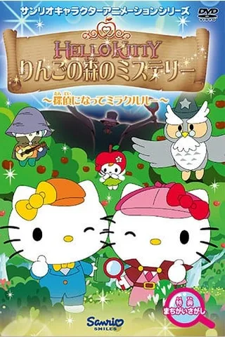 Hello Kitty 苹果森林之谜封面