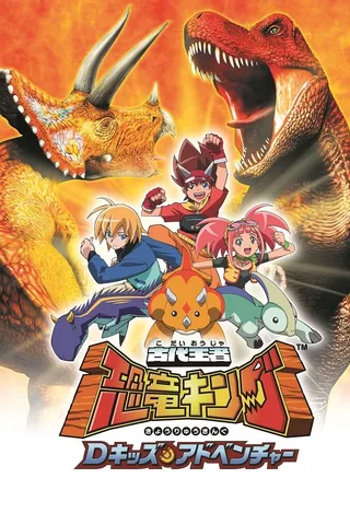 古代王者 恐龙王封面