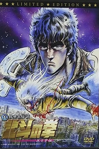 真救世主传说 北斗神拳 尤莉娅传封面