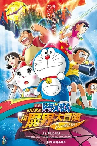 哆啦A梦：大雄的奇幻大冒险封面