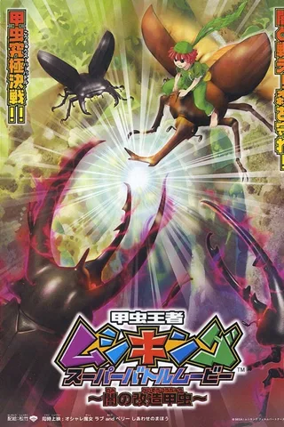 甲虫王者 超级战斗剧场版：黑暗改造甲虫封面