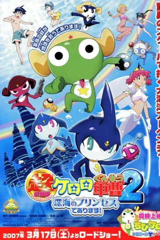 超剧场版 Keroro军曹2 深海的公主封面
