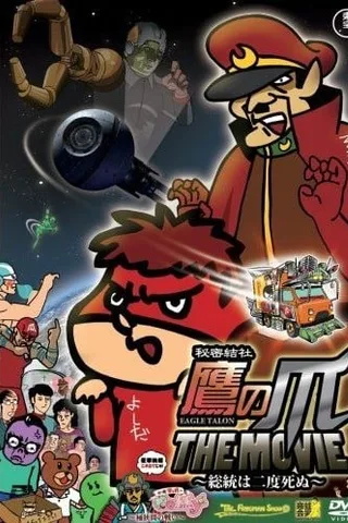 秘密结社鹰之爪 剧场版：总统一死再死封面