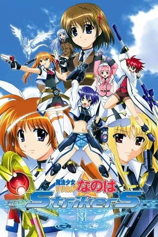 魔法少女奈叶StrikerS封面