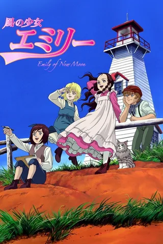 风之少女艾米莉封面