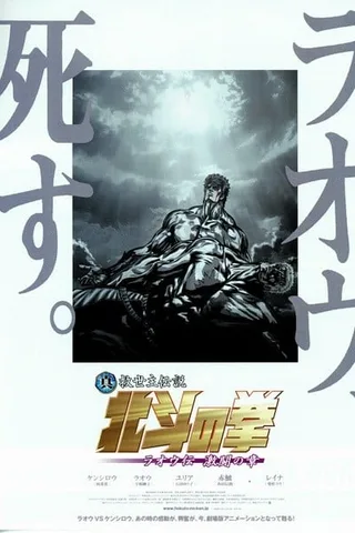 真救世主传说 北斗神拳 拉奥传 激斗之章封面