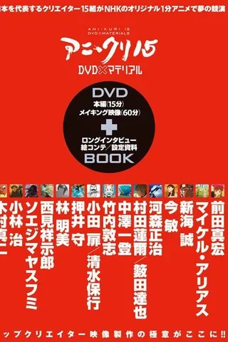 NHK15个动画短片封面