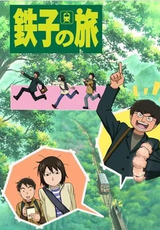 铁子之旅封面