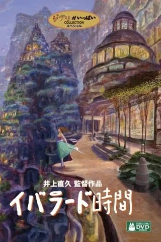 依巴拉度～时间篇封面