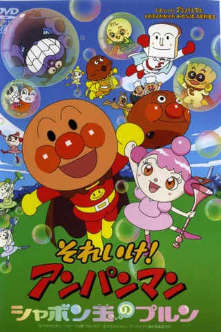 面包超人：玻露的泡泡球封面