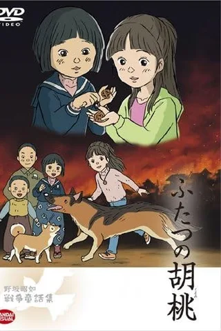 两个胡桃封面